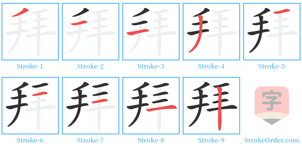 拜 Stroke Order Diagrams