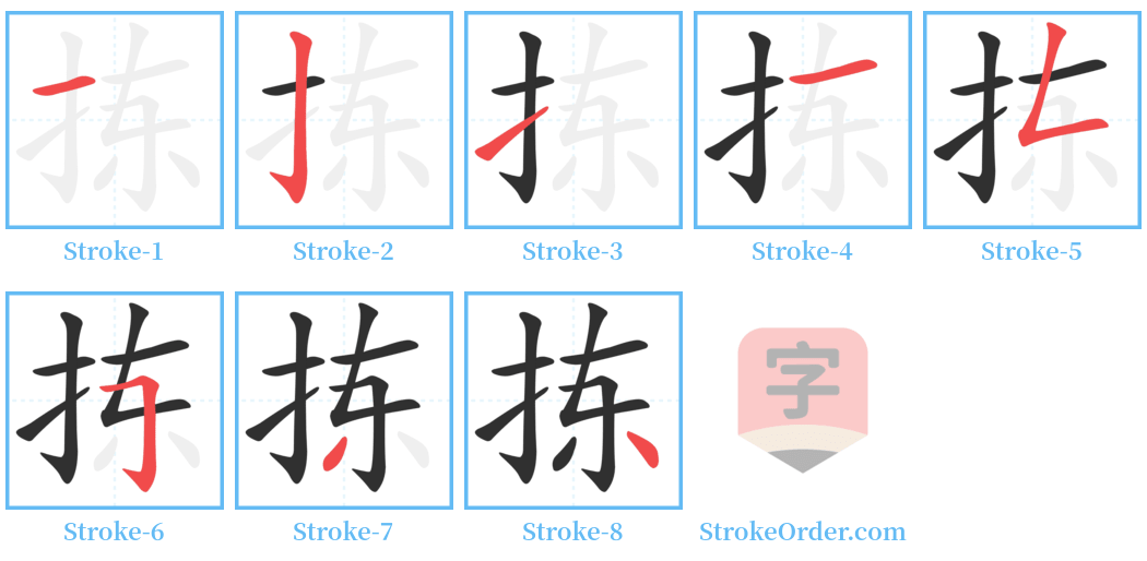 拣 Stroke Order Diagrams