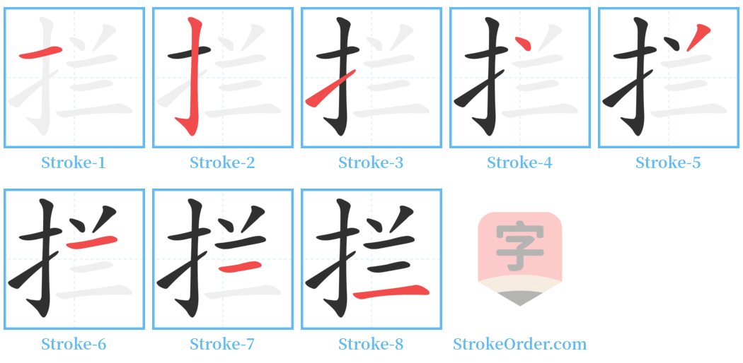 拦 Stroke Order Diagrams