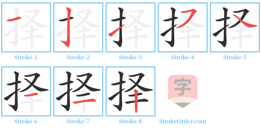 择 Stroke Order Diagrams