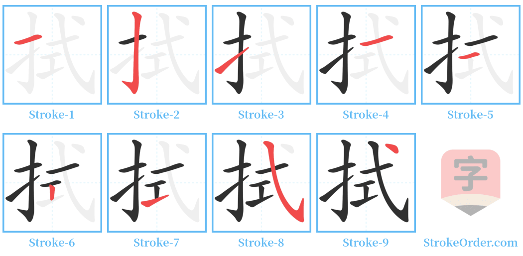 拭 Stroke Order Diagrams