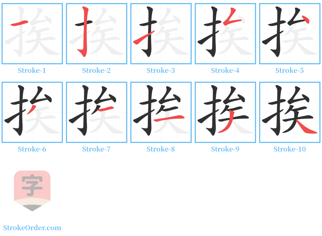 挨 Stroke Order Diagrams