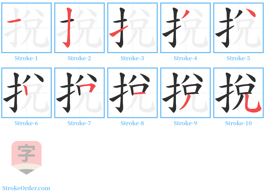 挩 Stroke Order Diagrams