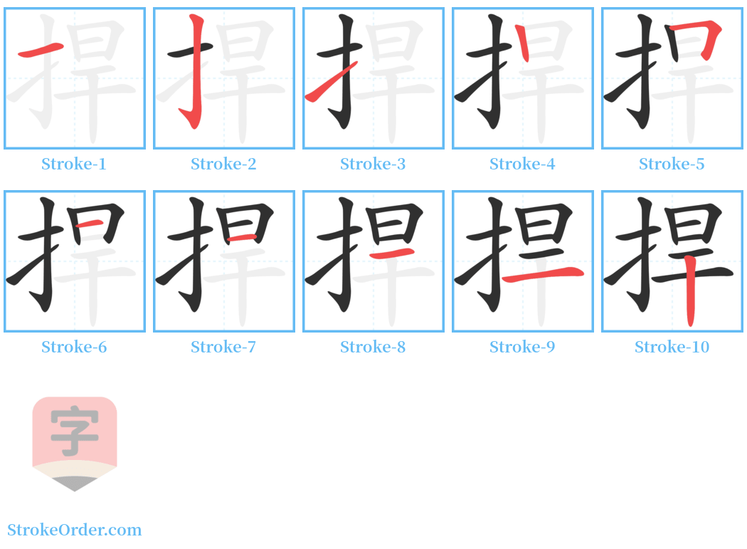 捍 Stroke Order Diagrams