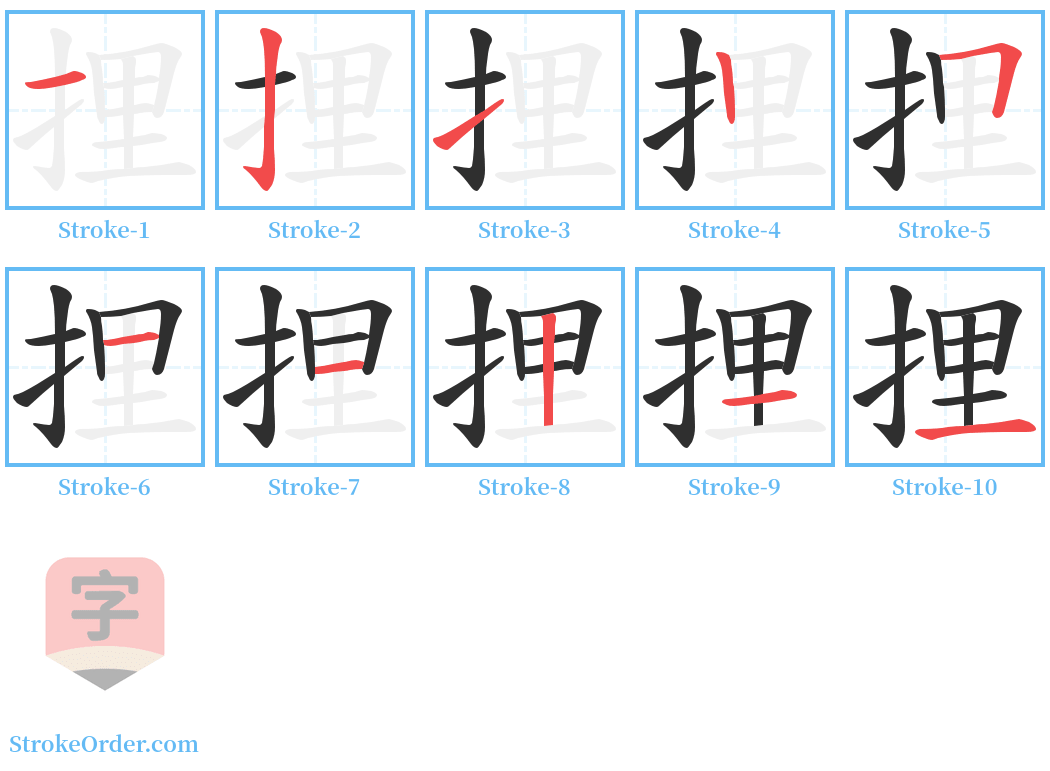 捚 Stroke Order Diagrams