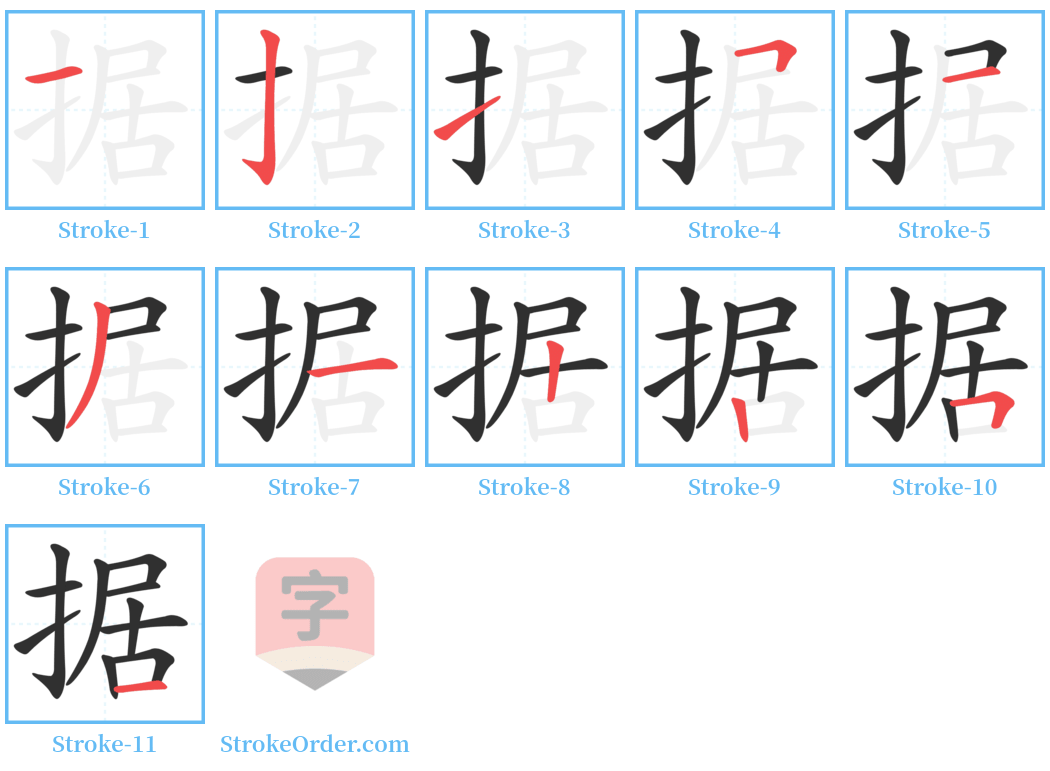 据 Stroke Order Diagrams