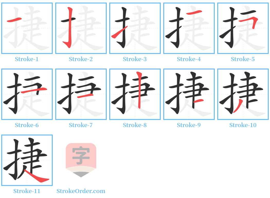 捷 Stroke Order Diagrams