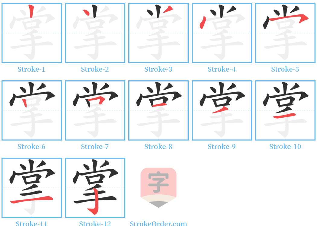 掌 Stroke Order Diagrams