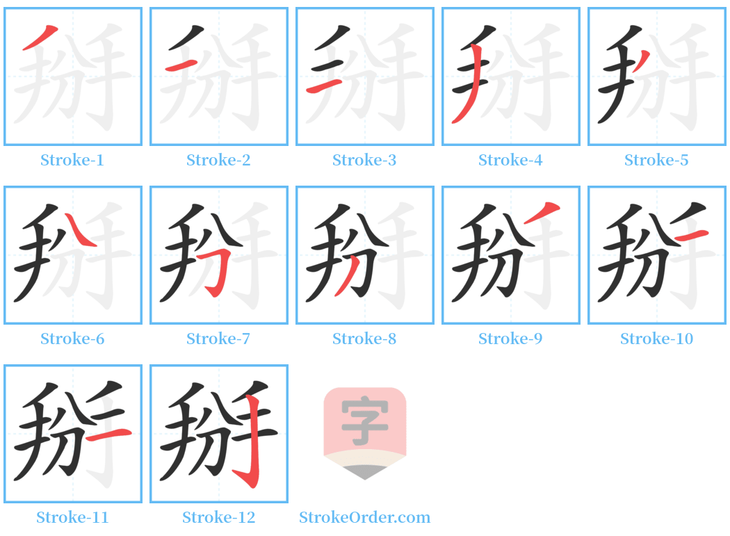 掰 Stroke Order Diagrams