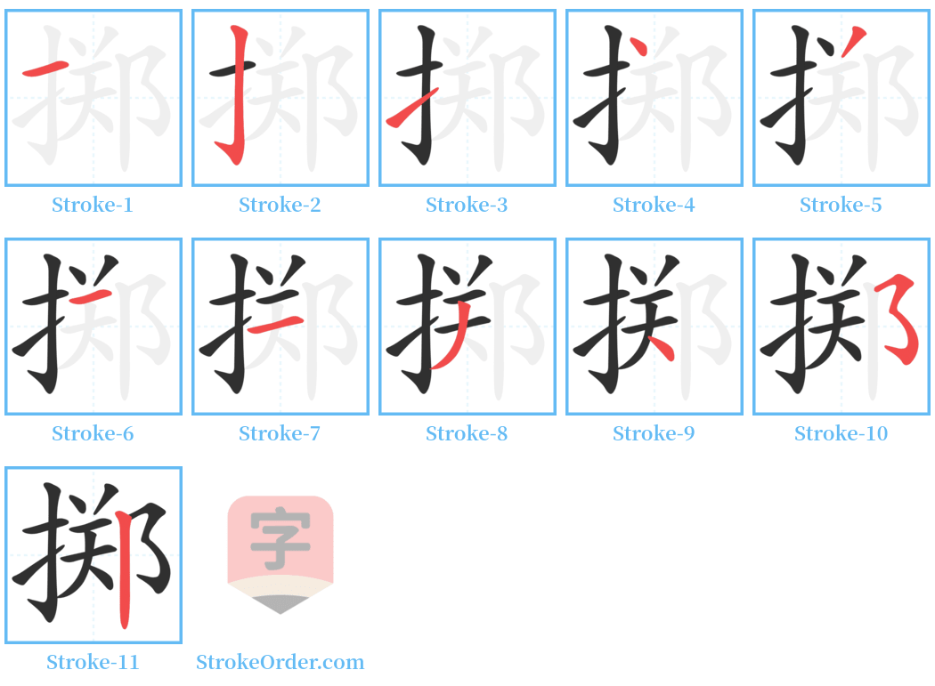 掷 Stroke Order Diagrams
