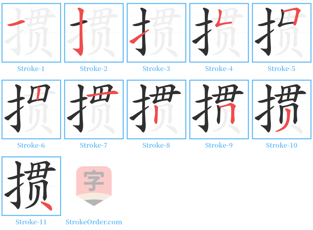 掼 Stroke Order Diagrams