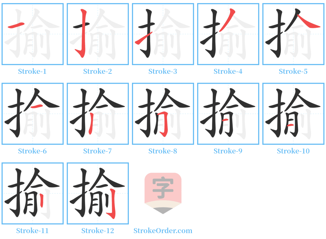 揄 Stroke Order Diagrams