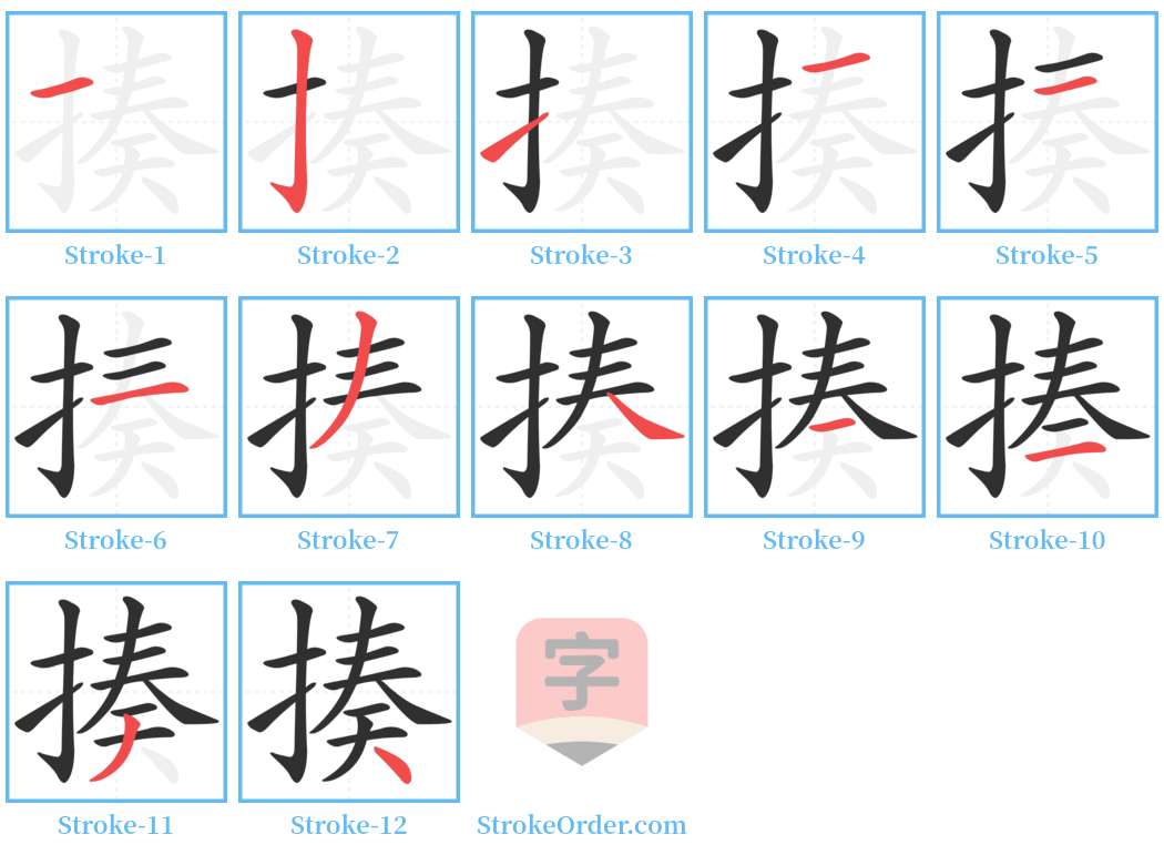 揍 Stroke Order Diagrams