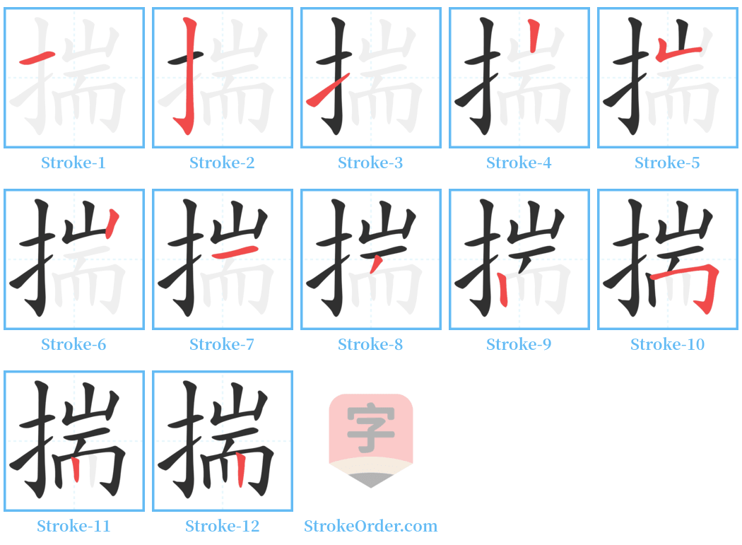 揣 Stroke Order Diagrams