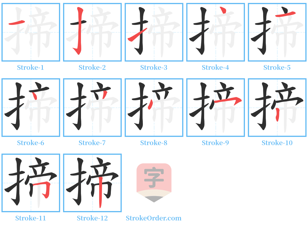 揥 Stroke Order Diagrams
