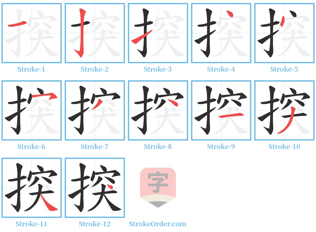 揬 Stroke Order Diagrams