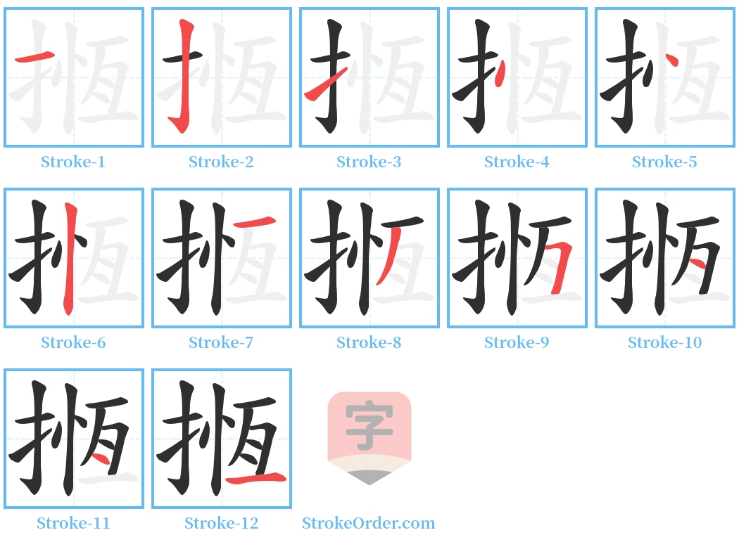 揯 Stroke Order Diagrams