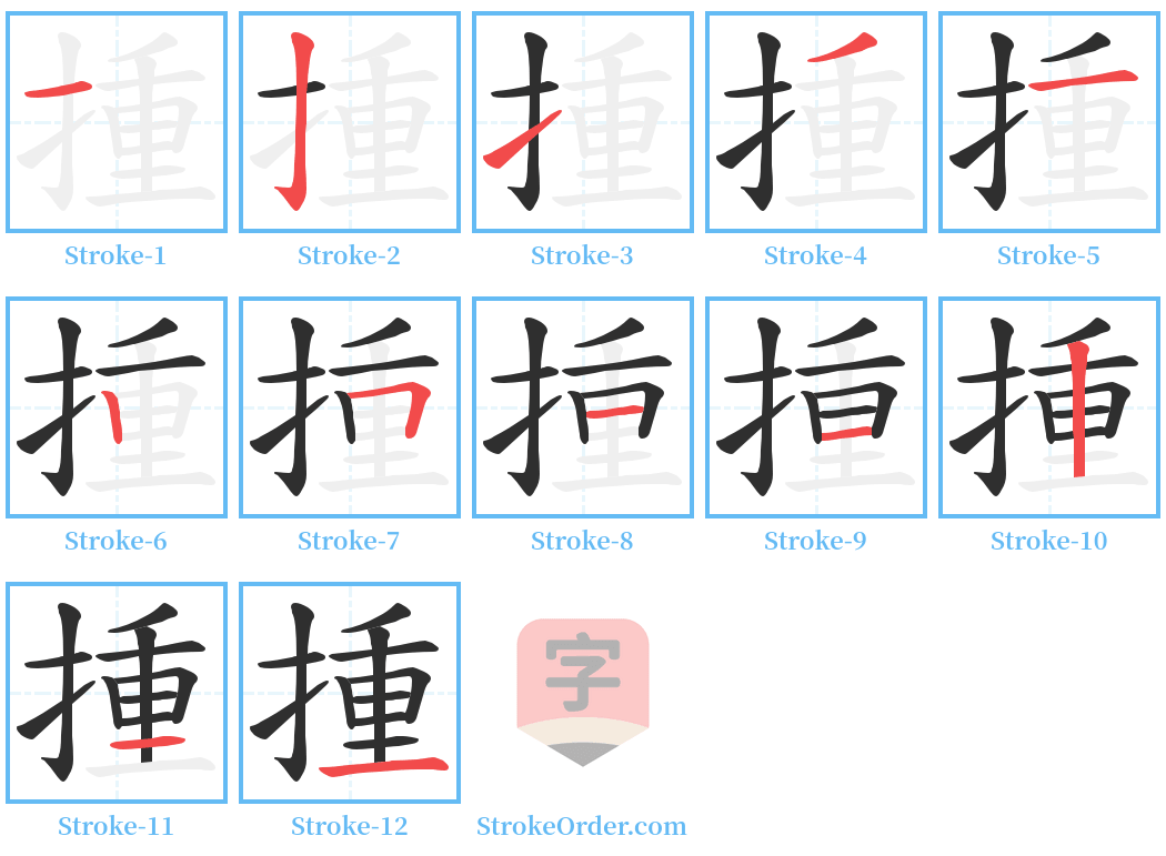 揰 Stroke Order Diagrams