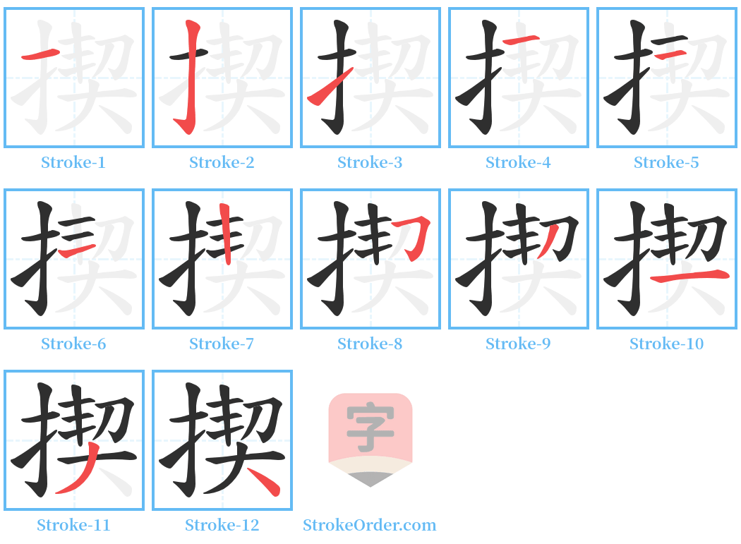 揳 Stroke Order Diagrams