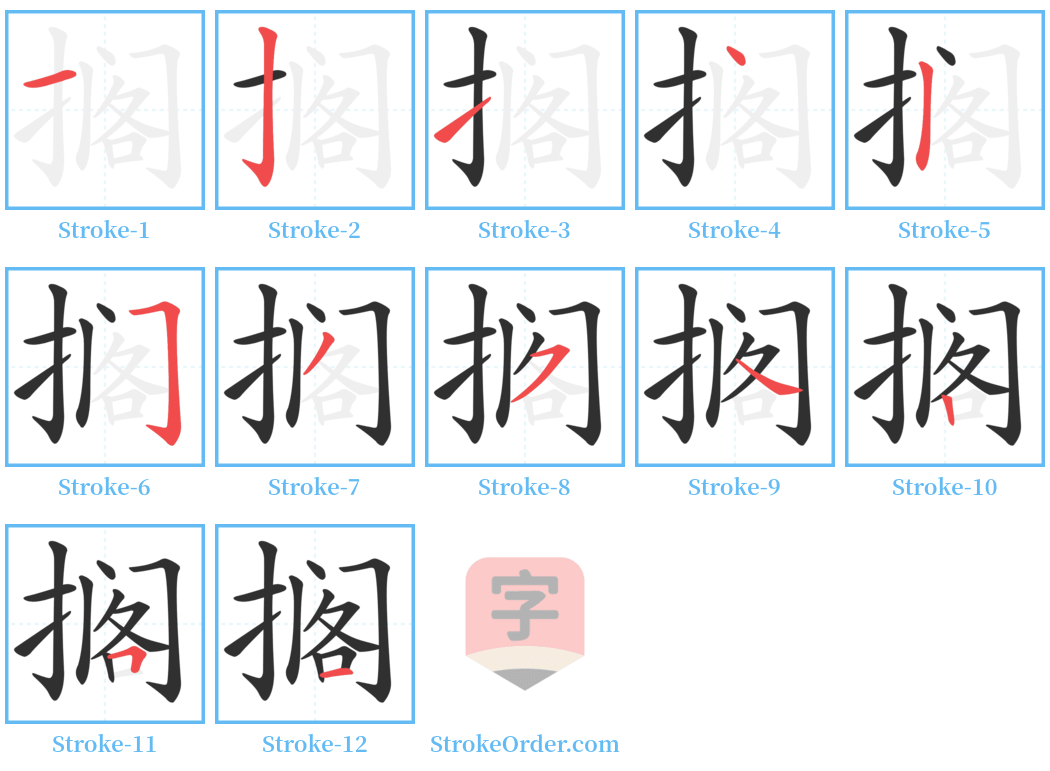 搁 Stroke Order Diagrams