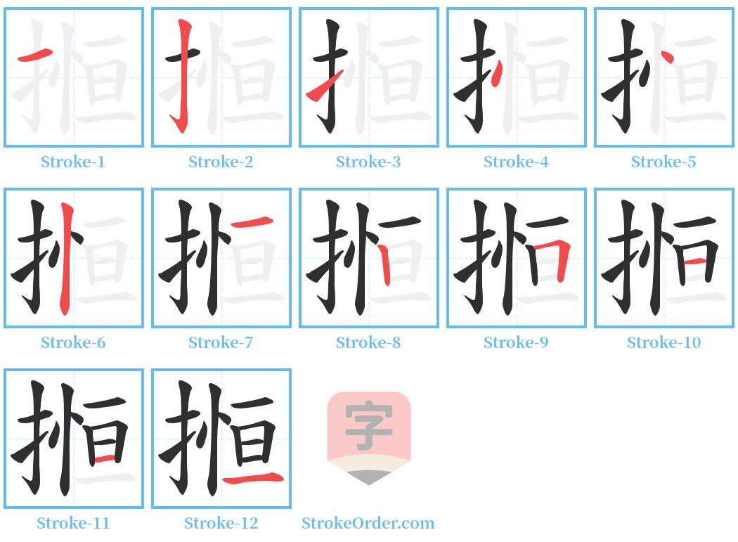 搄 Stroke Order Diagrams