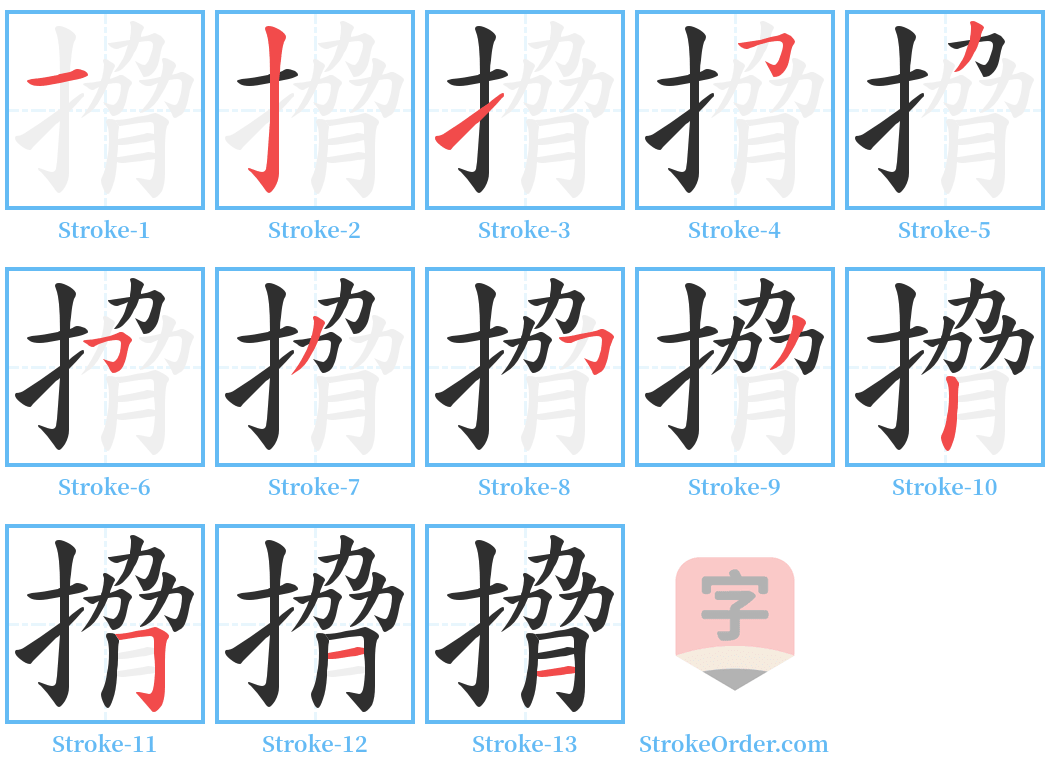 搚 Stroke Order Diagrams