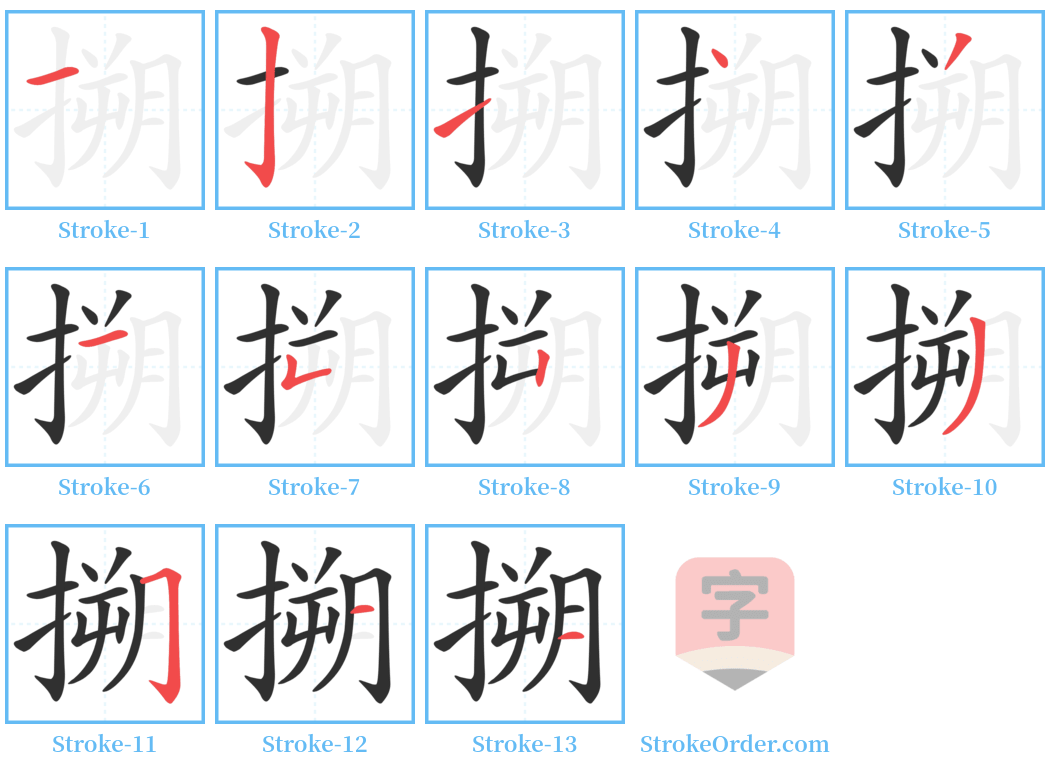 搠 Stroke Order Diagrams