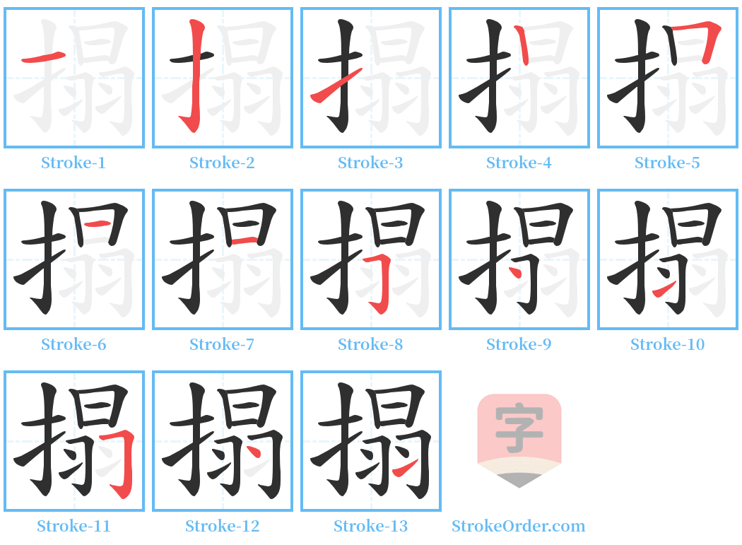 搨 Stroke Order Diagrams