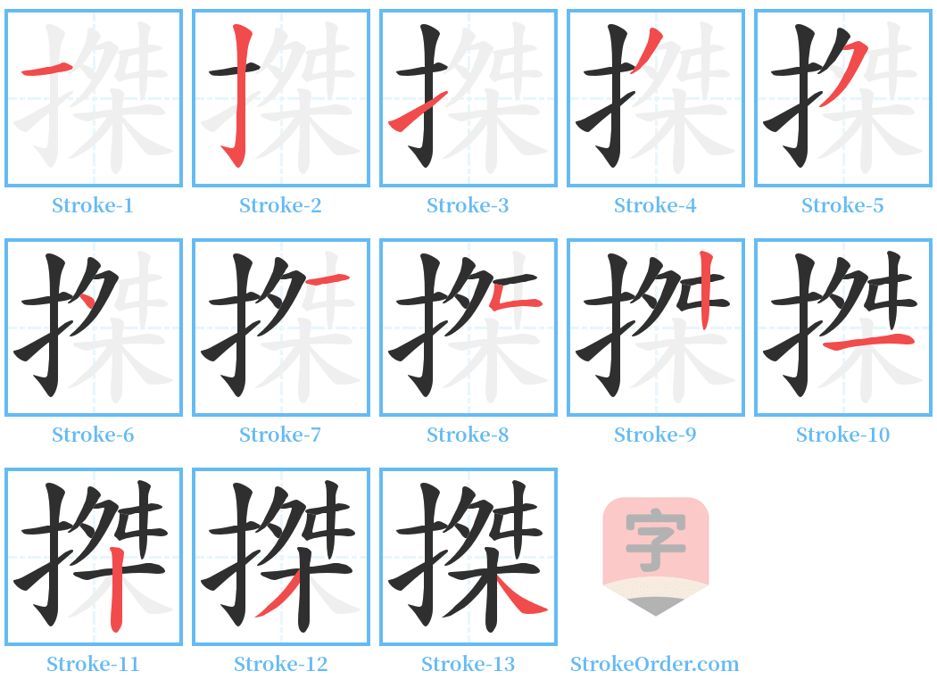 搩 Stroke Order Diagrams