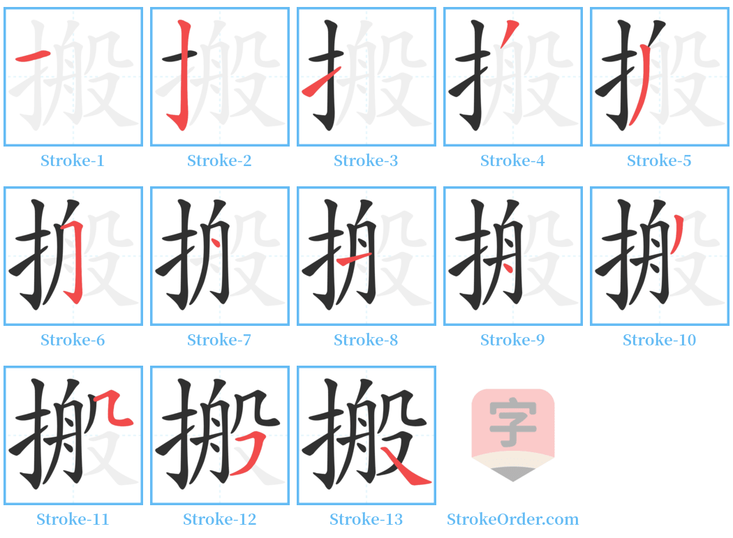 搬 Stroke Order Diagrams