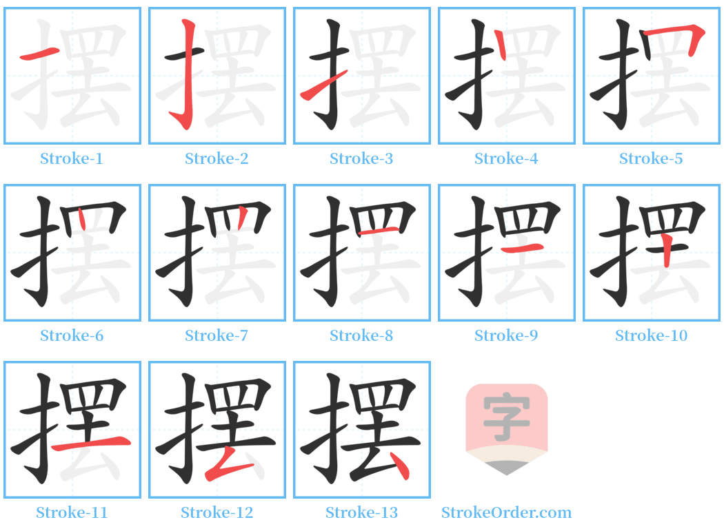 摆 Stroke Order Diagrams