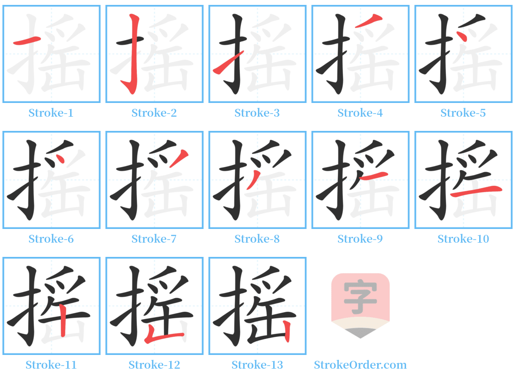 摇 Stroke Order Diagrams