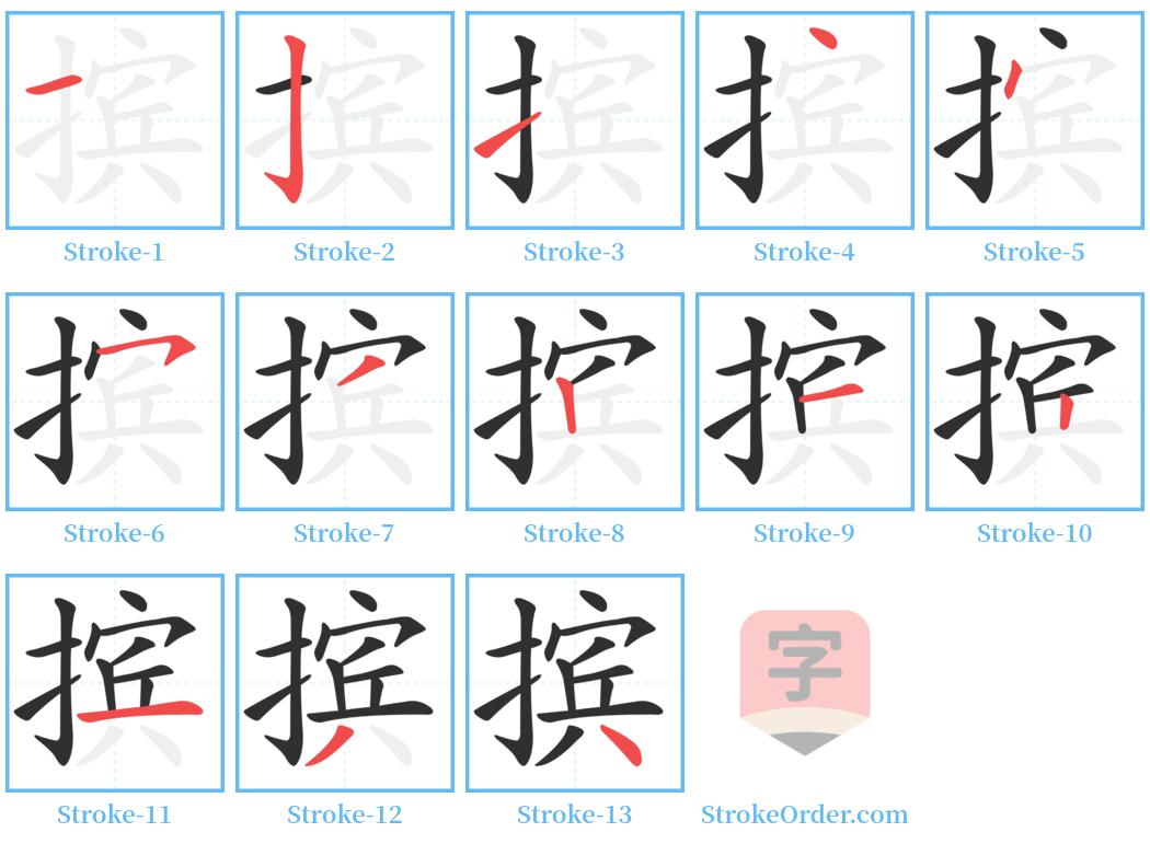 摈 Stroke Order Diagrams