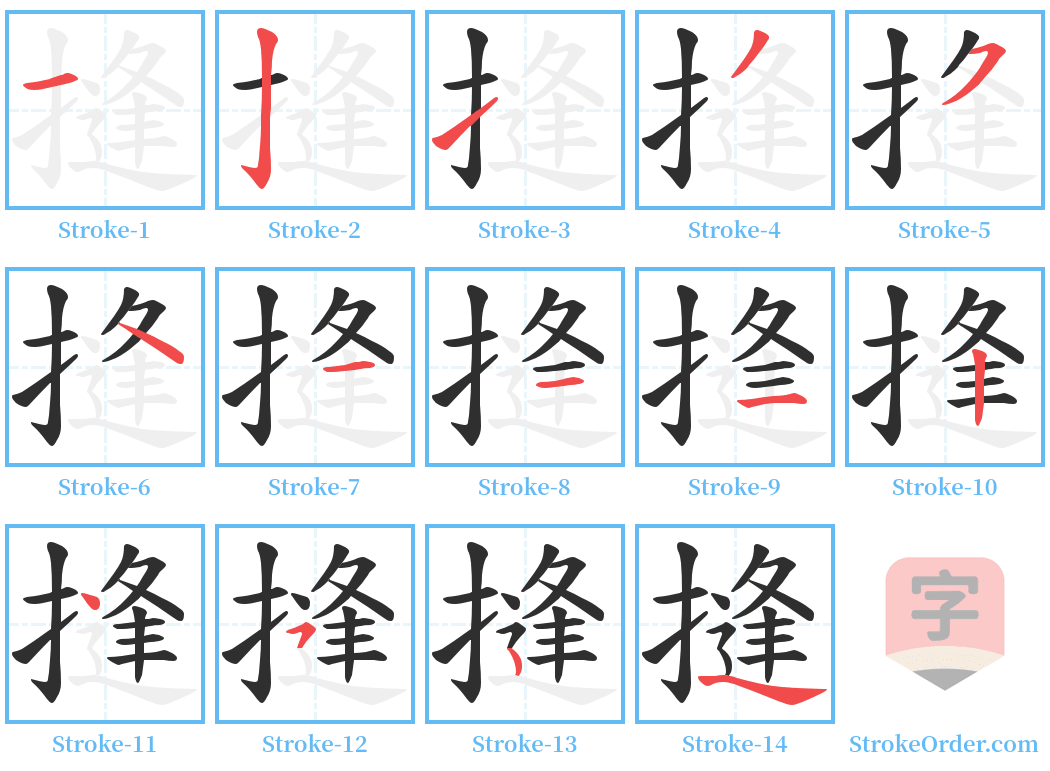 摓 Stroke Order Diagrams