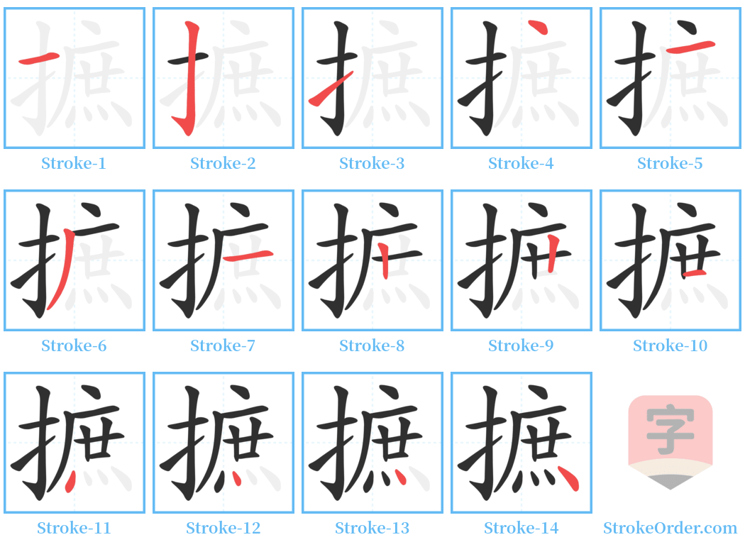 摭 Stroke Order Diagrams