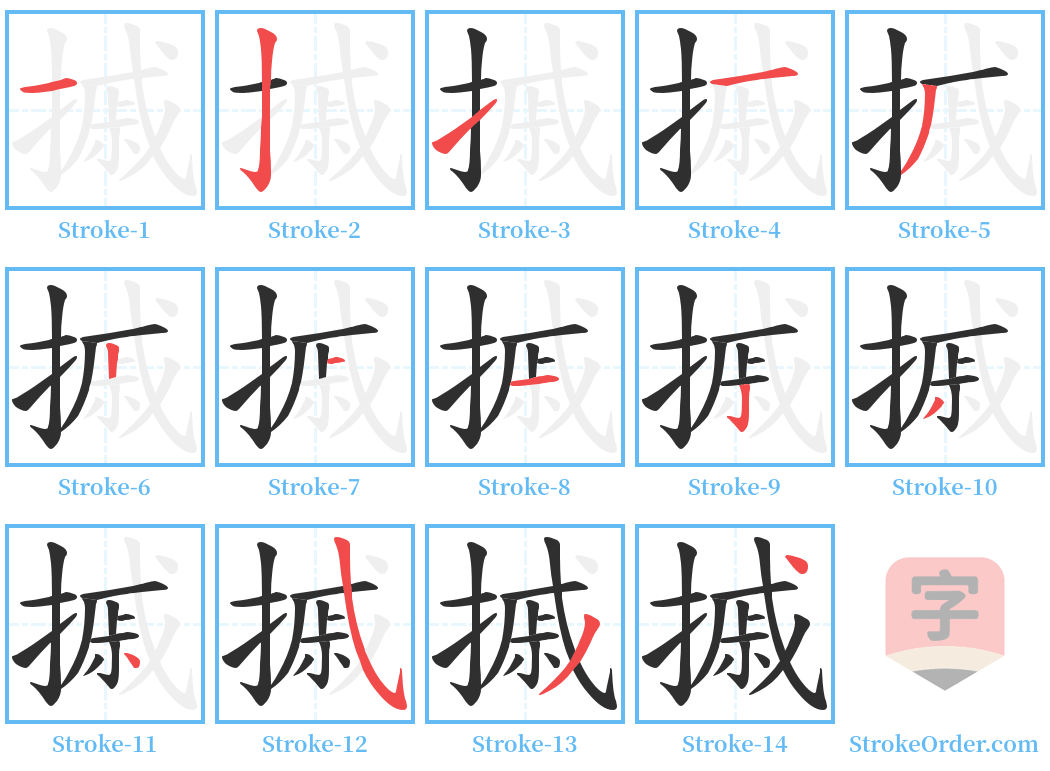 摵 Stroke Order Diagrams