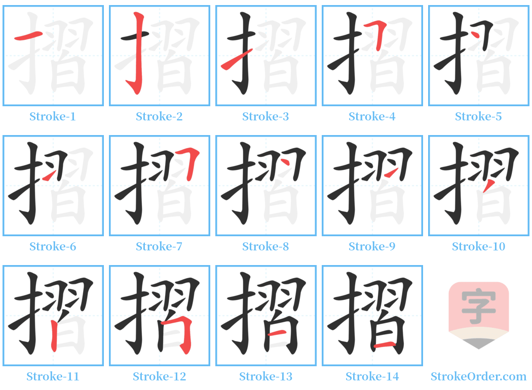 摺 Stroke Order Diagrams