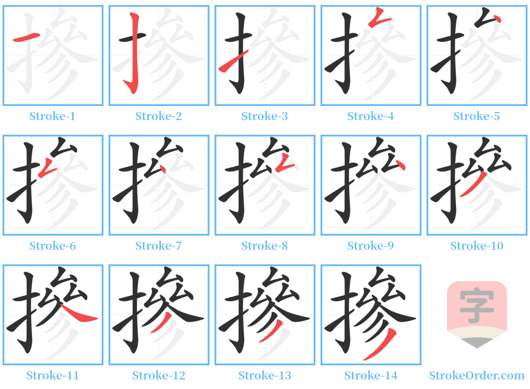 摻 Stroke Order Diagrams