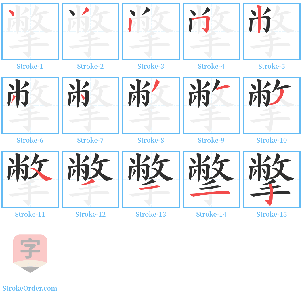 撆 Stroke Order Diagrams