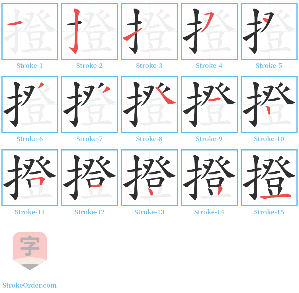 撜 Stroke Order Diagrams
