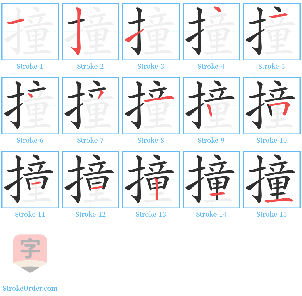 撞 Stroke Order Diagrams