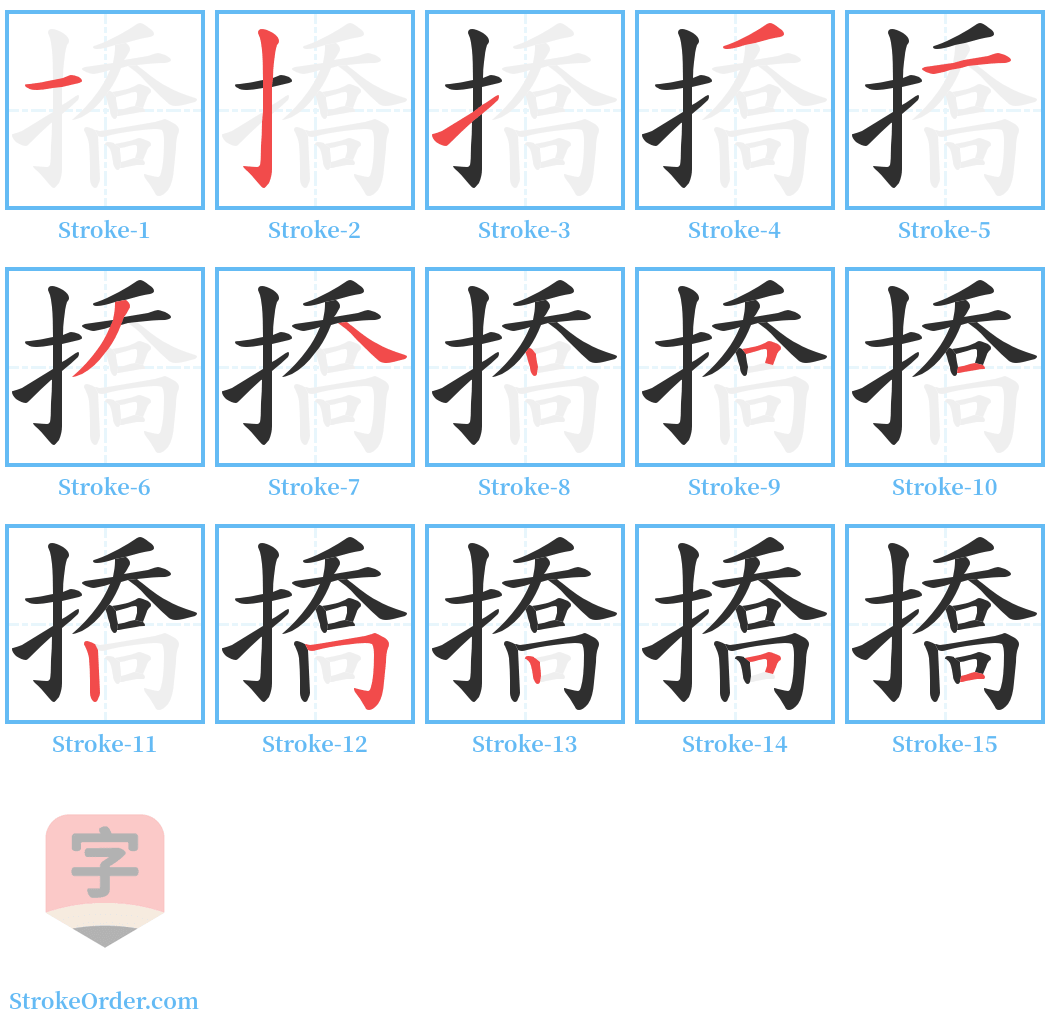 撟 Stroke Order Diagrams