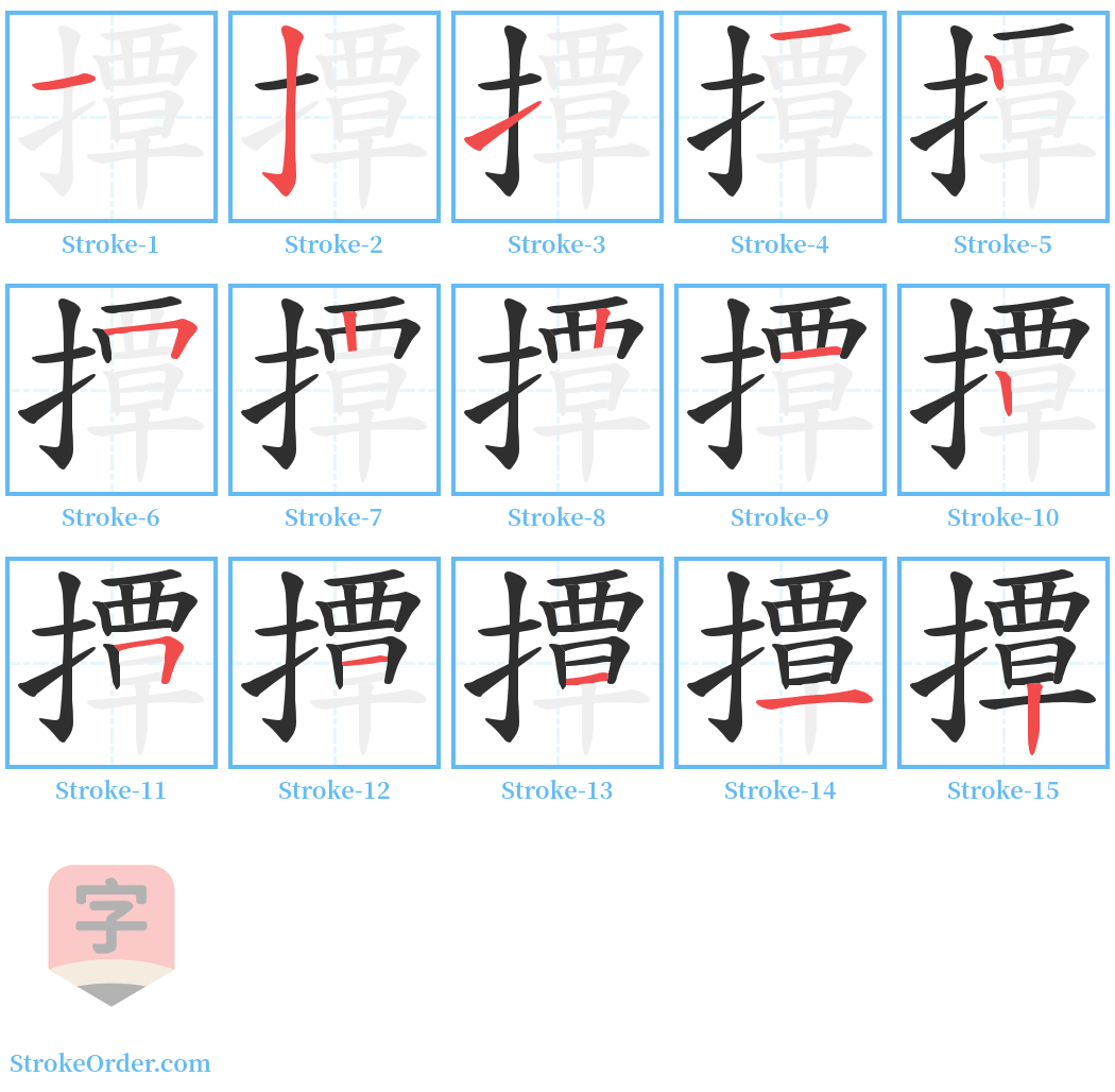 撢 Stroke Order Diagrams
