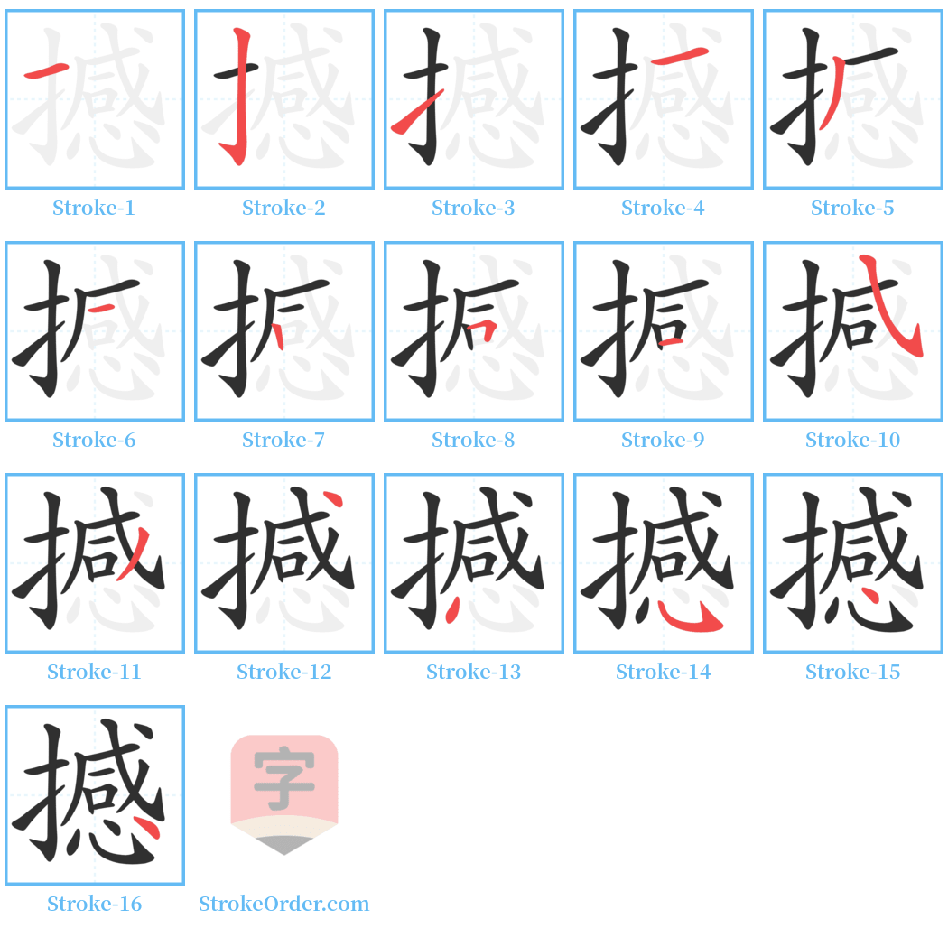 撼 Stroke Order Diagrams