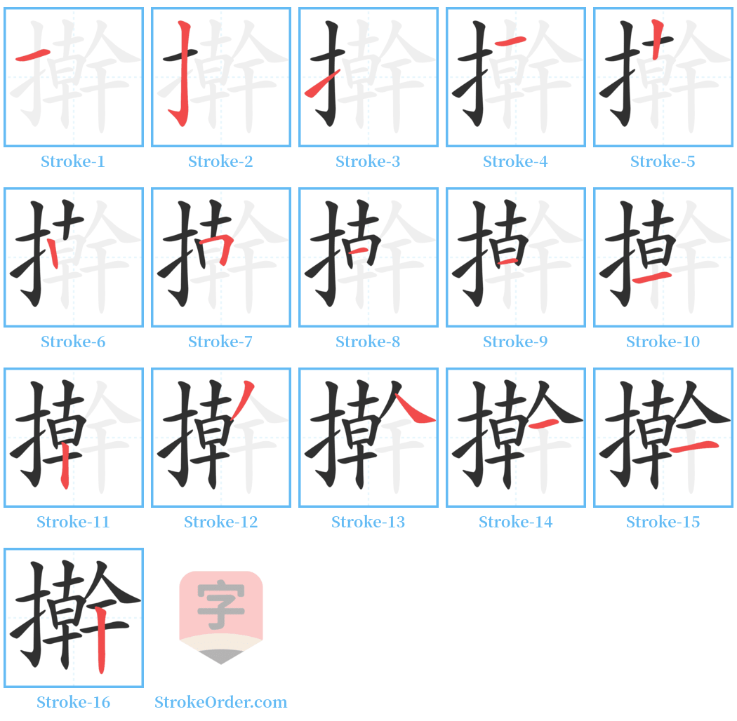 擀 Stroke Order Diagrams