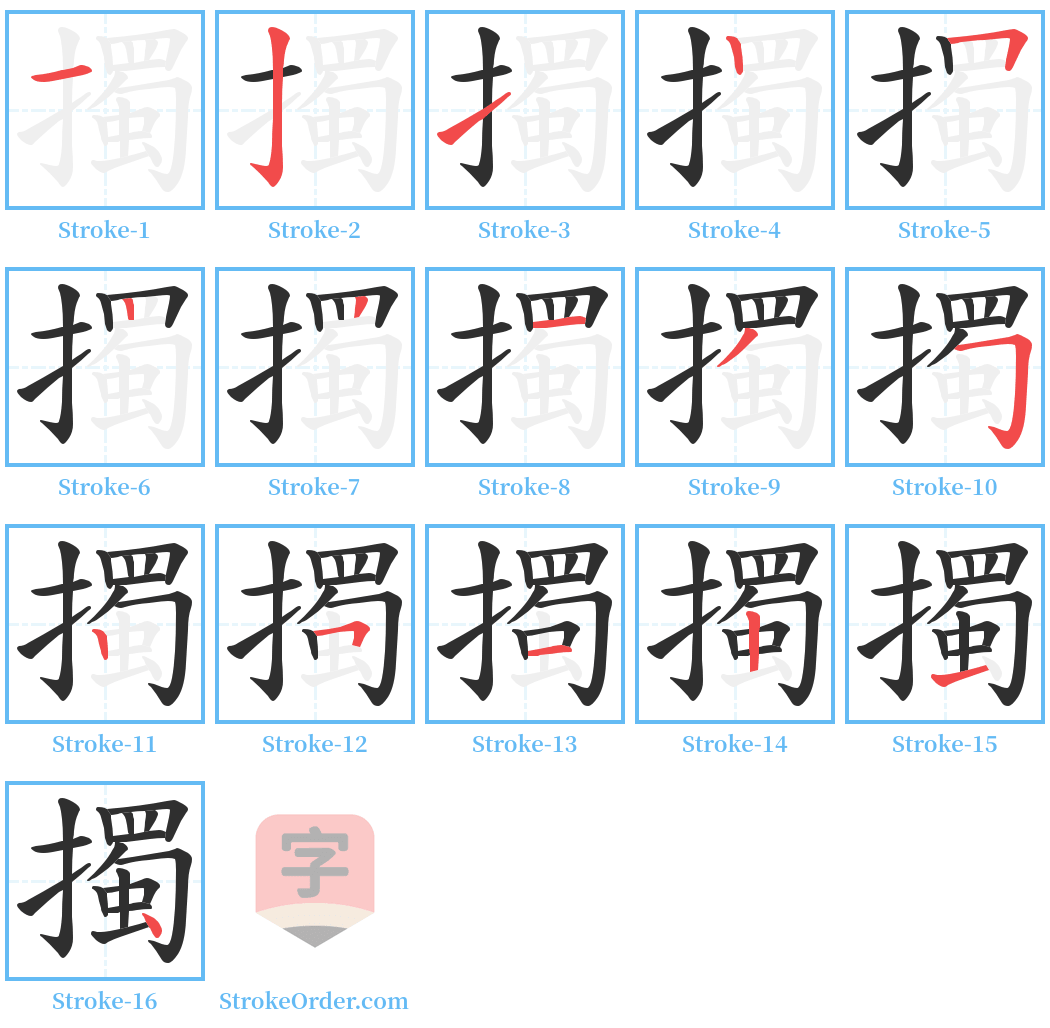 擉 Stroke Order Diagrams