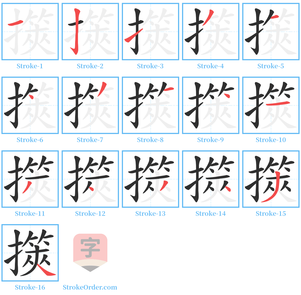 擌 Stroke Order Diagrams