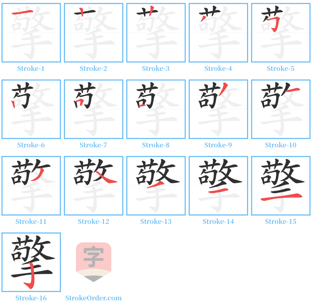 擎 Stroke Order Diagrams