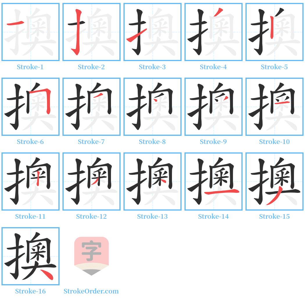 擙 Stroke Order Diagrams