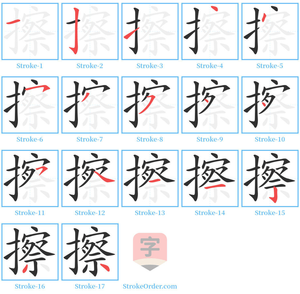 擦 Stroke Order Diagrams